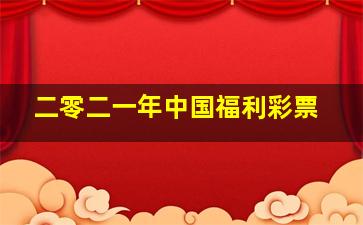 二零二一年中国福利彩票