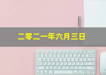 二零二一年六月三日