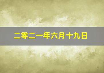 二零二一年六月十九日