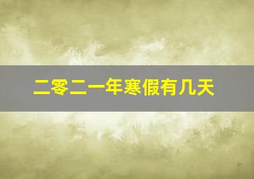 二零二一年寒假有几天