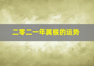 二零二一年属猴的运势