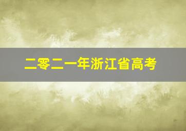 二零二一年浙江省高考