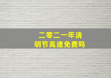 二零二一年清明节高速免费吗