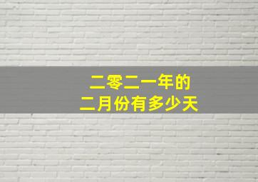 二零二一年的二月份有多少天