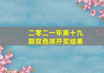 二零二一年第十九期双色球开奖结果