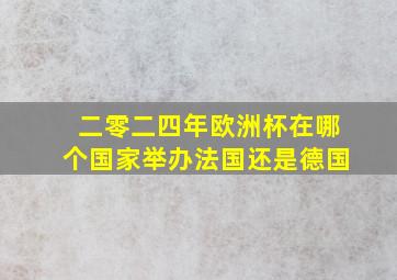 二零二四年欧洲杯在哪个国家举办法国还是德国