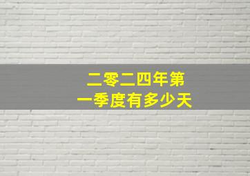 二零二四年第一季度有多少天