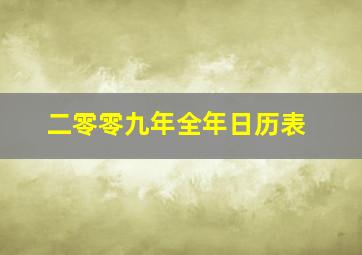 二零零九年全年日历表