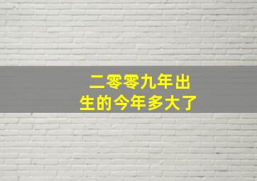 二零零九年出生的今年多大了