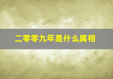 二零零九年是什么属相