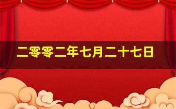 二零零二年七月二十七日