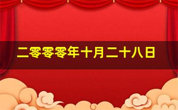 二零零零年十月二十八日