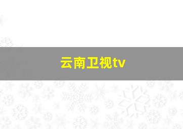 云南卫视tv