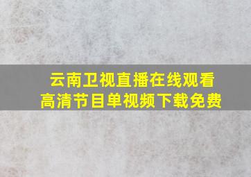 云南卫视直播在线观看高清节目单视频下载免费