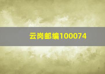 云岗邮编100074