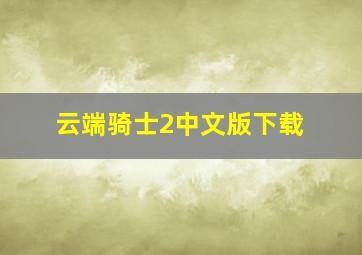 云端骑士2中文版下载