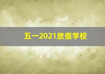 五一2021放假学校