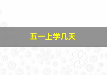 五一上学几天