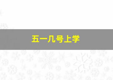 五一几号上学