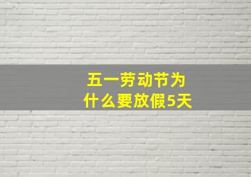 五一劳动节为什么要放假5天