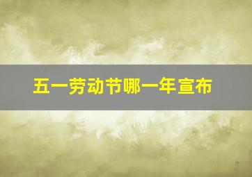 五一劳动节哪一年宣布