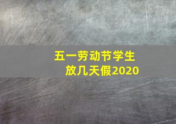 五一劳动节学生放几天假2020