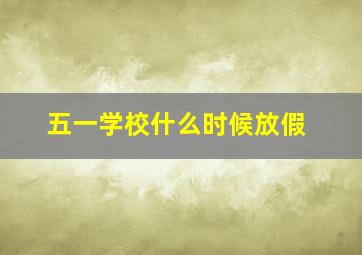 五一学校什么时候放假