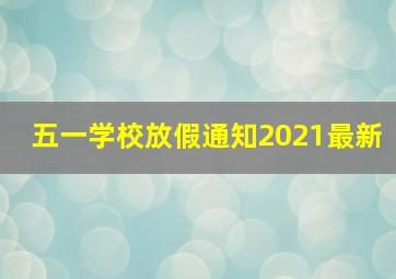 五一学校放假通知2021最新