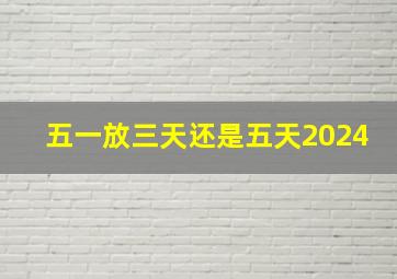 五一放三天还是五天2024