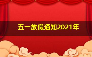 五一放假通知2021年