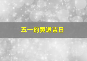 五一的黄道吉日