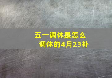 五一调休是怎么调休的4月23补