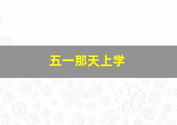 五一那天上学