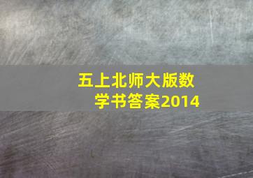 五上北师大版数学书答案2014