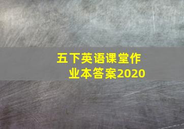 五下英语课堂作业本答案2020