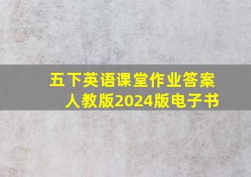 五下英语课堂作业答案人教版2024版电子书