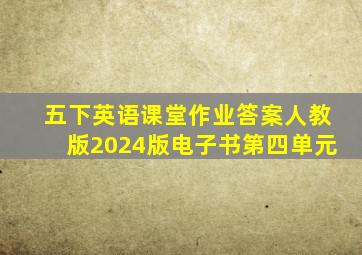 五下英语课堂作业答案人教版2024版电子书第四单元