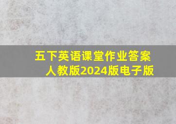 五下英语课堂作业答案人教版2024版电子版