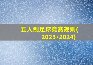 五人制足球竞赛规则(2023/2024)