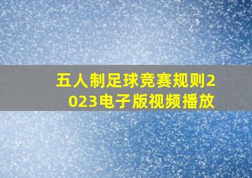 五人制足球竞赛规则2023电子版视频播放