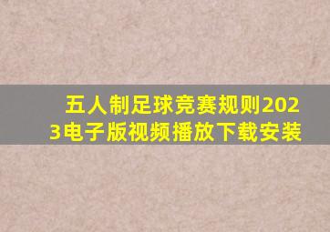 五人制足球竞赛规则2023电子版视频播放下载安装