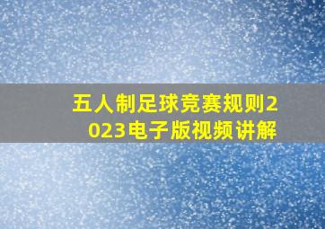 五人制足球竞赛规则2023电子版视频讲解