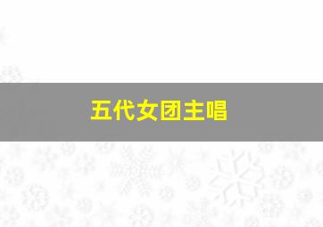 五代女团主唱