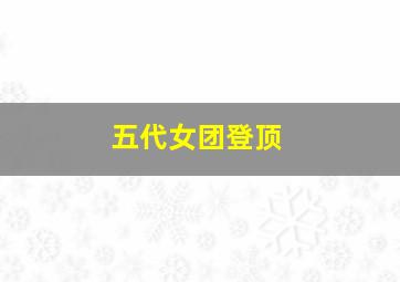 五代女团登顶