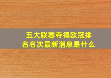 五大联赛夺得欧冠排名名次最新消息是什么