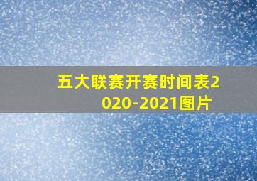 五大联赛开赛时间表2020-2021图片