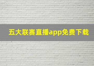 五大联赛直播app免费下载