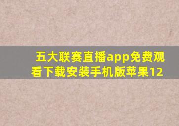 五大联赛直播app免费观看下载安装手机版苹果12