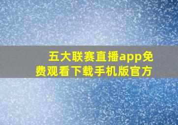 五大联赛直播app免费观看下载手机版官方