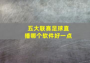 五大联赛足球直播哪个软件好一点